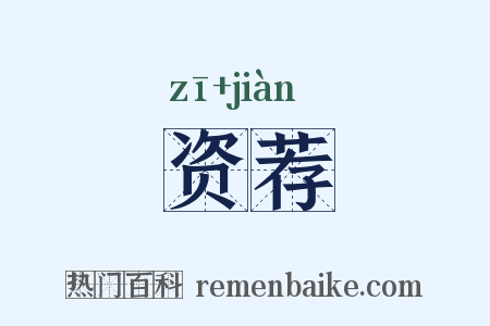 资荐是什么意思的图片